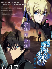 剧场版 魔法科高校的劣等生