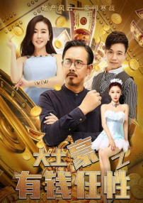 大土豪之有錢就任性