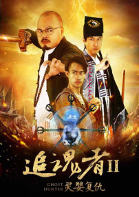 僵尸道長之靈嬰復(fù)仇