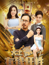 大土豪之有錢就任性