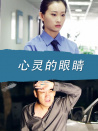 心灵的眼睛