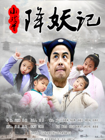 小戏骨降妖记