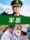 軍醫(yī)