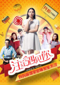 注定遇見你
