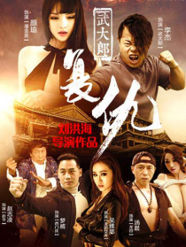 武大郎復仇