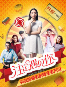 注定遇見(jiàn)你
