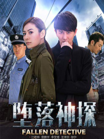 墮落神探