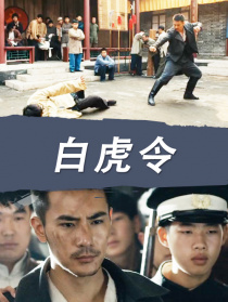白虎令