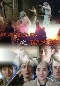 紅鷹突擊隊(duì)之偷天換日