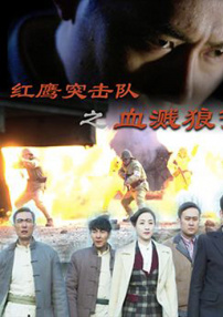 紅鷹突擊隊之血濺狼灣