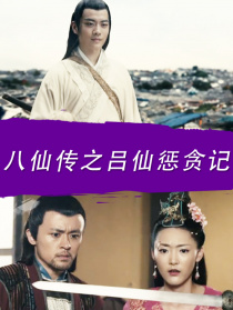 八仙傳之呂仙懲貪記