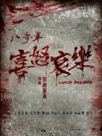 八步半喜怒哀乐