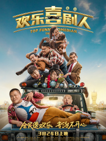 欢乐喜剧人