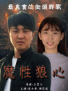 魔性狼心