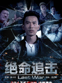 绝命追击