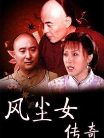 風(fēng)塵女傳奇
