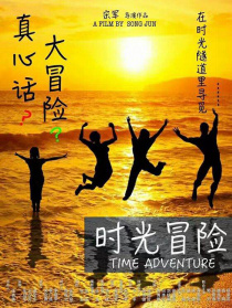 时光冒险