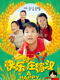 快樂的莊稼漢
