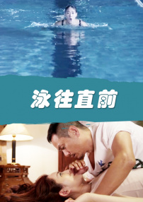 泳往直前