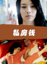 私房钱