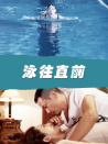 泳往直前