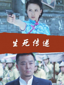 生死傳遞
