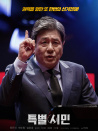 特別市民