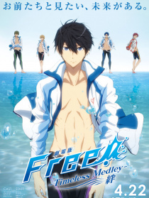 剧场版 Free! -Timeless Medley- 绊