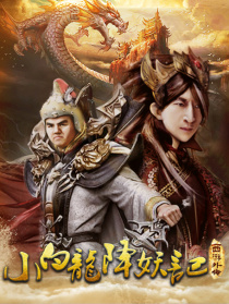西游外傳之小白龍降妖