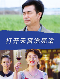打開天窗說亮話