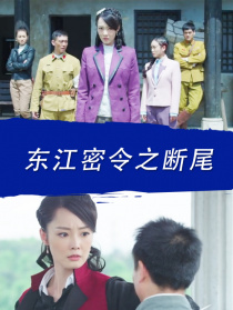 东江密令之断尾