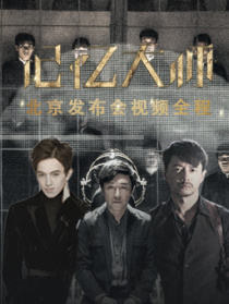 《记忆大师》北京发布会视频全程