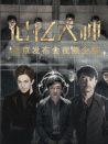 《记忆大师》北京发布会视频全程