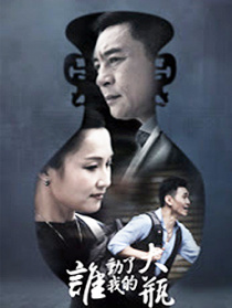 誰動(dòng)了我的大瓶