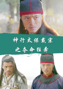 神行太保戴宗之奪命狂奔