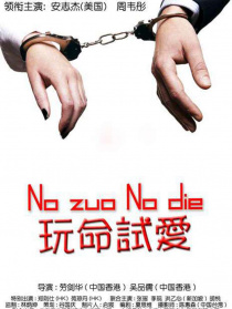 玩命试爱