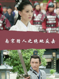 南宋獵人之絕地反擊