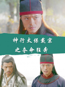 神行太保戴宗之奪命狂奔