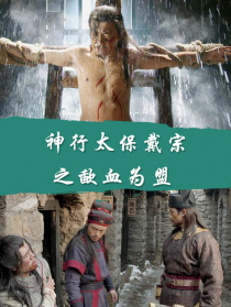 神行太保戴宗之歃血為盟
