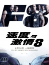 速度与激情8