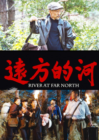 遠方的河