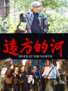 远方的河