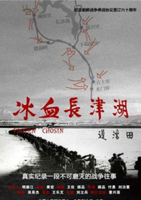冰血长津湖