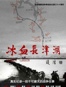 冰血长津湖