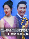 第七屆北京國際電影節(jié)開幕式紅毯全程
