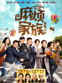麻烦家族