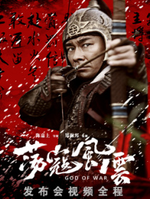 《蕩寇風(fēng)云》發(fā)布會(huì)視頻全程