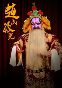 趙氏孤兒