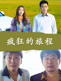 瘋狂的旅程