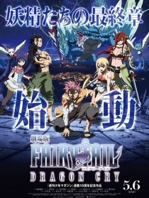 妖精的尾巴剧场版：龙泣